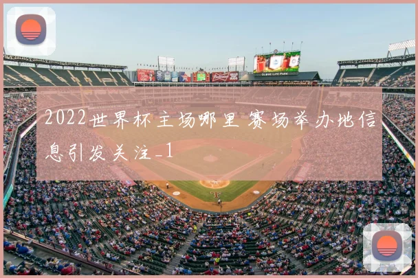 2022世界杯主场哪里 赛场举办地信息引发关注_1
