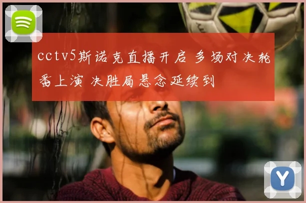 cctv5斯诺克直播开启 多场对决轮番上演 决胜局悬念延续到