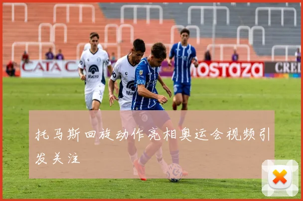 托马斯回旋动作亮相奥运会视频引发关注