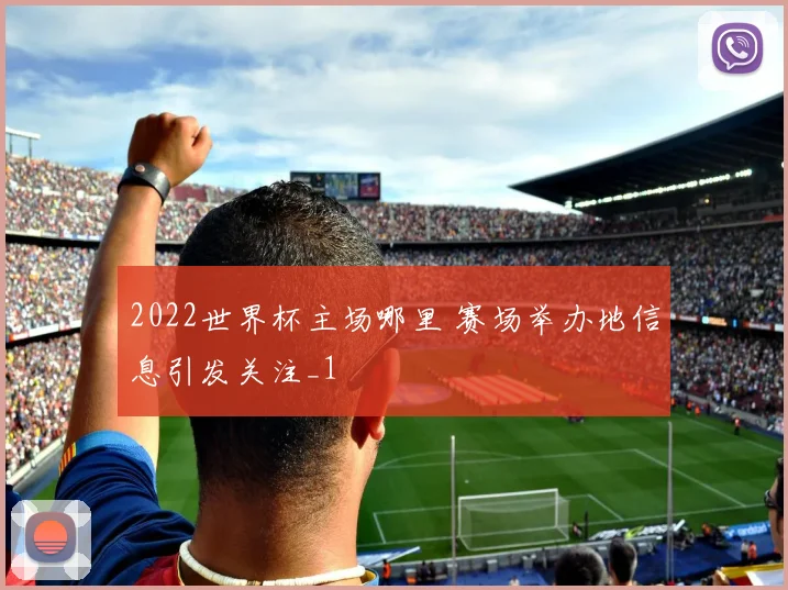 2022世界杯主场哪里 赛场举办地信息引发关注_1